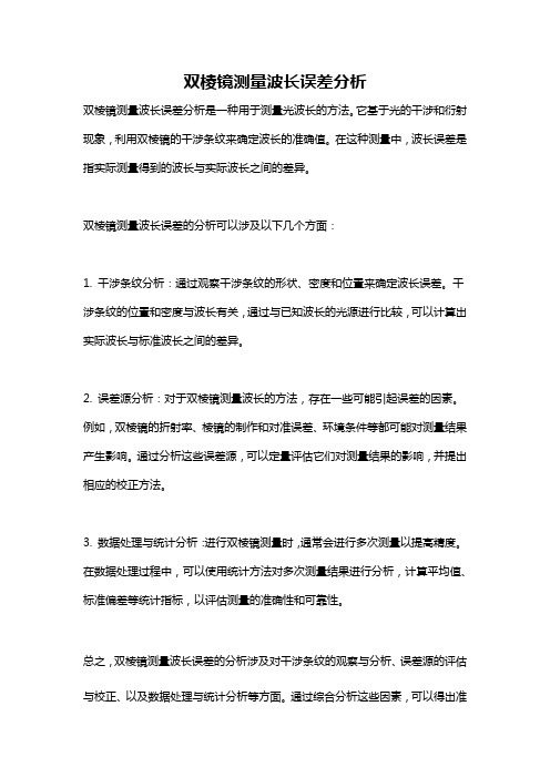 双棱镜测量波长误差分析