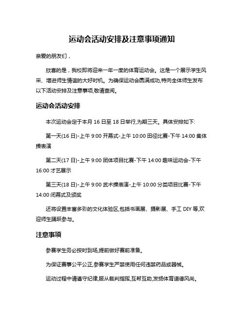 运动会活动安排及注意事项通知