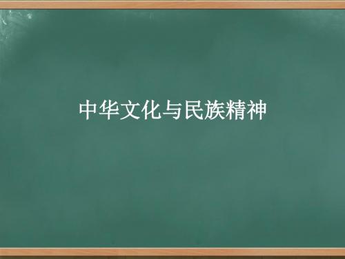 高中政治人教版必修3中华文化与民族精神 课件PPT