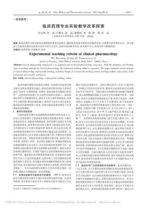 临床药理专业实验教学改革探索_吴宝明