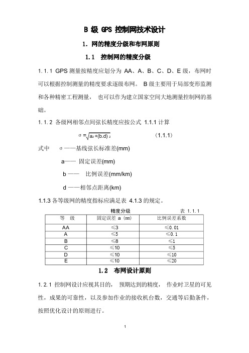 精密控制B级GPS网技术设计