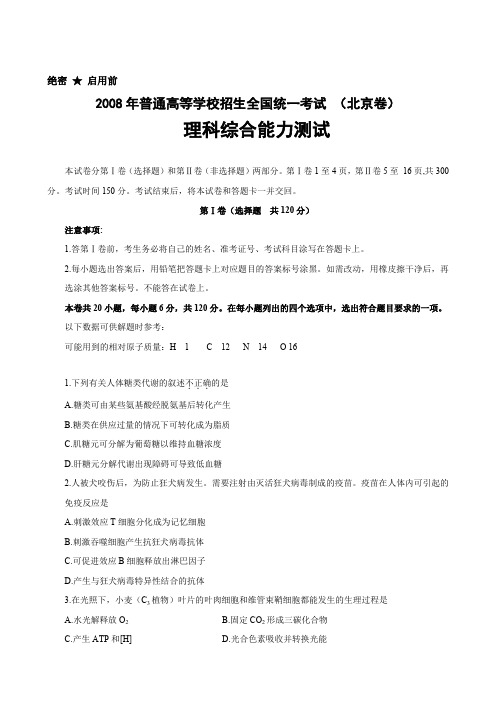 08年北京高考理综试题及答案