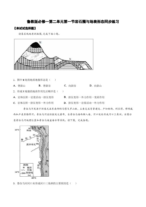 鲁教版必修一第二单元第一节岩石圈与地表形态同步练习