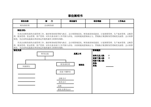 职位说明书财务部经理