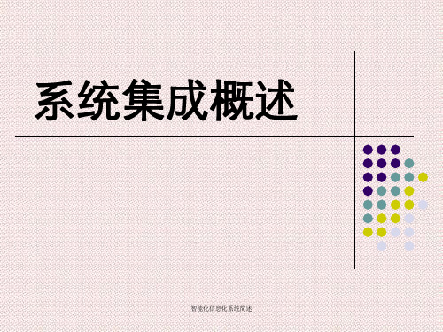 智能化信息化系统简述