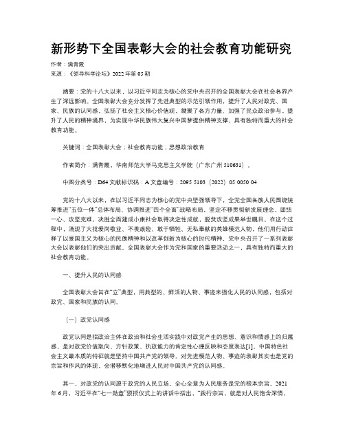 新形势下全国表彰大会的社会教育功能研究