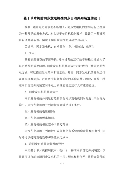 基于单片机的同步发电机准同步自动并列装置的设计