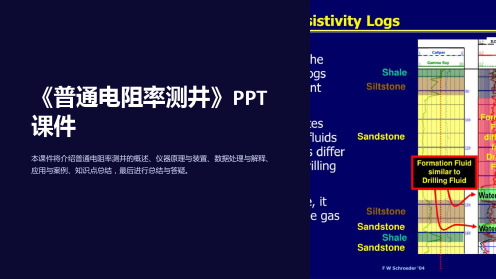 《普通电阻率测井》课件