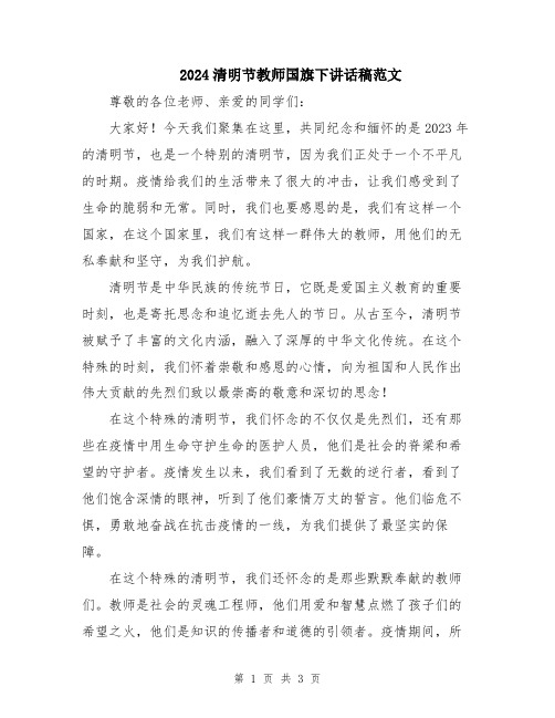 2024清明节教师国旗下讲话稿范文