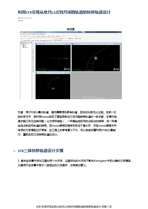 利用STK实现从地月L2点到月球圆轨道的转移轨道设计