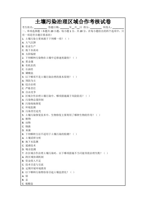 土壤污染治理区域合作考核试卷