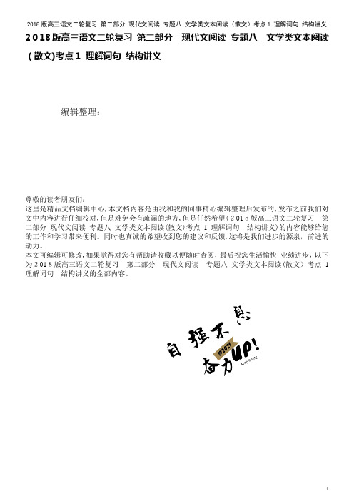 高三语文二轮复习第二部分现代文阅读专题八文学类文本阅读(散文)考点1理解词句结构讲义(2021学年)