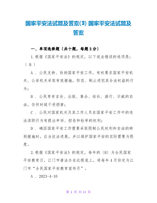 国家安全法试题及答案(3) 国家安全法试题及答案