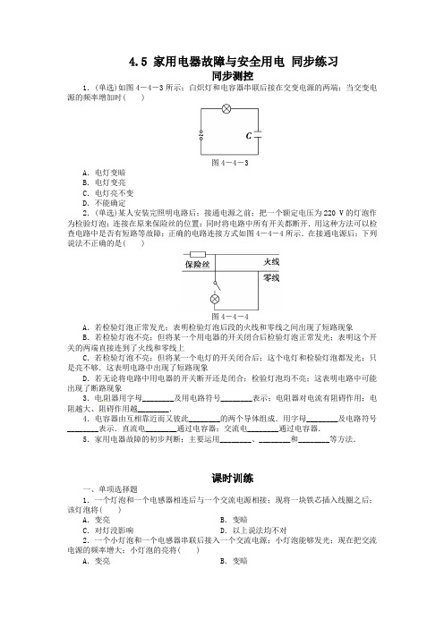 高二物理4.5 家用电器故障与安全用电练习题及答案解析