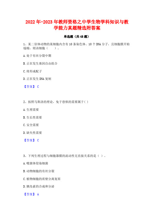 2022年-2023年教师资格之中学生物学科知识与教学能力真题精选附答案