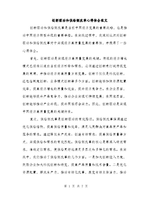 创新驱动和供给侧改革心得体会范文（三篇）