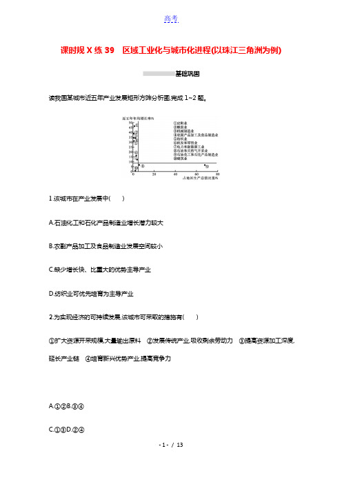 2022高考地理一轮复习课时规范练39区域工业化与城市化进程以珠江三角洲为例含解析湘教版