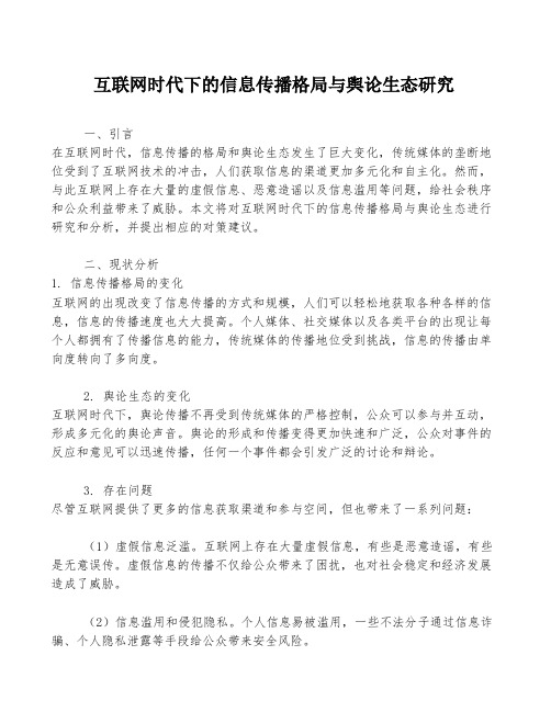 互联网时代下的信息传播格局与舆论生态研究