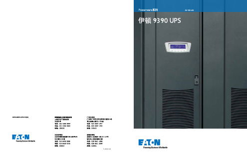 eaton ups 9390中文彩页