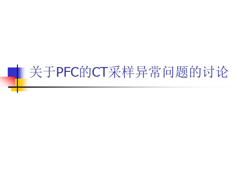 关于PFC的CT采样异常问题的讨论