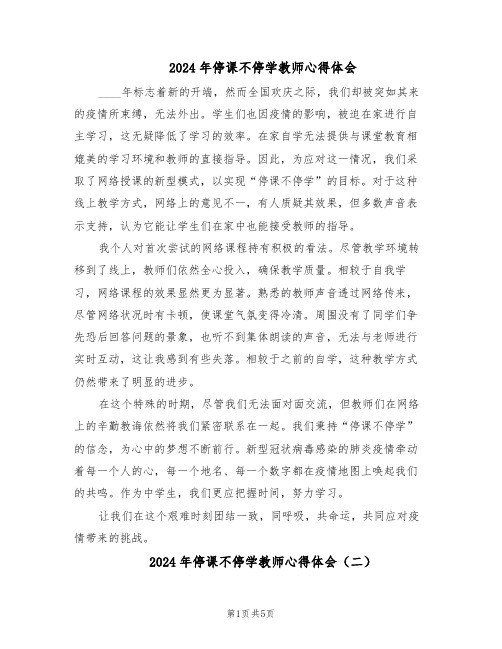 2024年停课不停学教师心得体会（4篇）