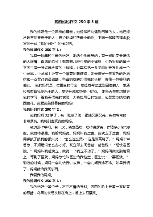 我的妈妈作文250字8篇