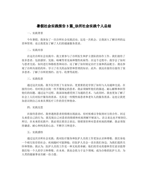 暑假社会实践报告3篇_诊所社会实践个人总结