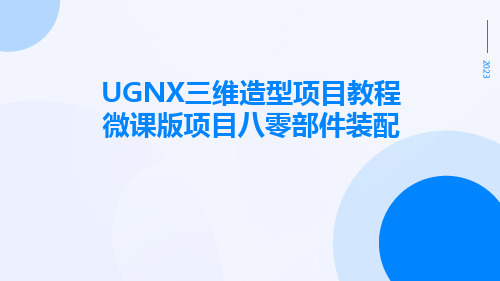 UGNX三维造型项目教程微课版项目八零部件装配