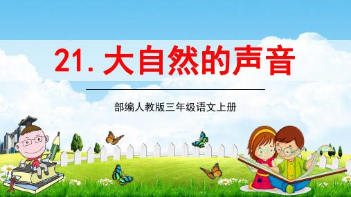 部编人教版三年级语文上册21《大自然的声音》精品教学课件PPT小学优秀配套课件