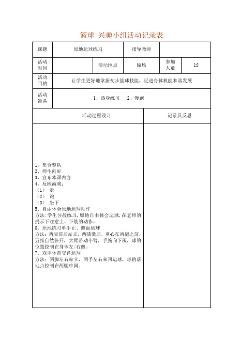 (完整word版)初中篮球兴趣小组活动记录表