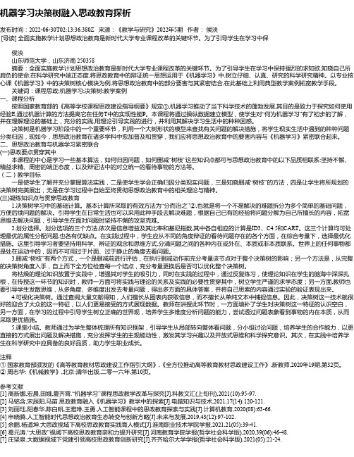 机器学习决策树融入思政教育探析