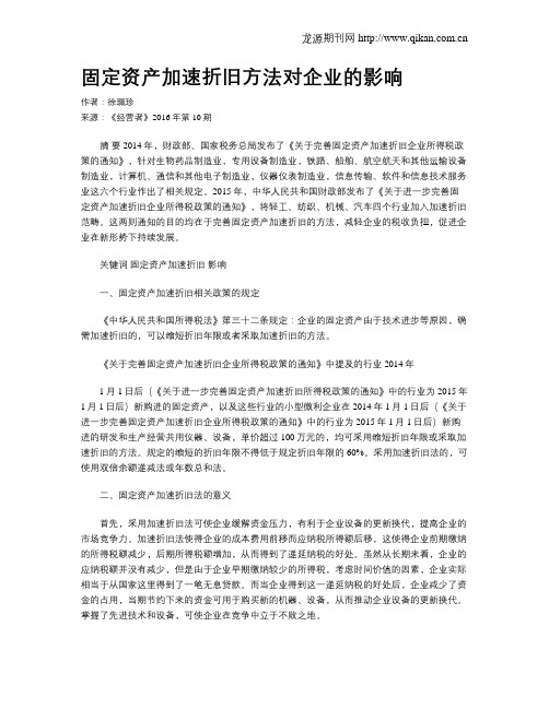 固定资产加速折旧方法对企业的影响