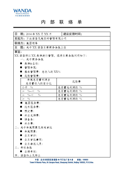 委托酒店管理合同主要条款上报及管理合同主要条款变更上报内联单