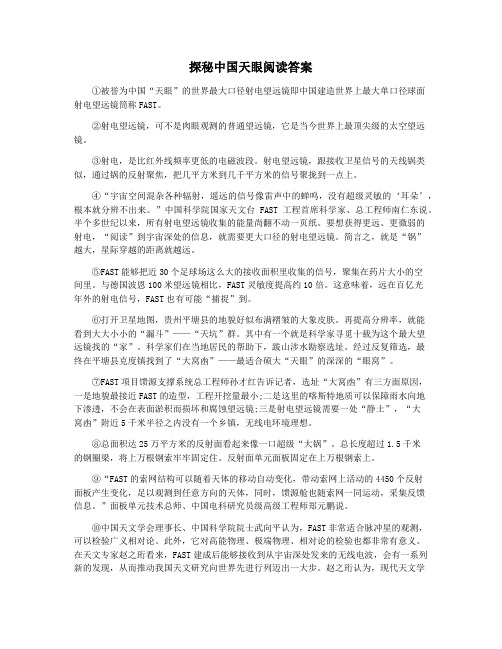 探秘中国天眼阅读答案