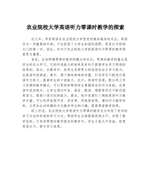 农业院校大学英语听力零课时教学的探索