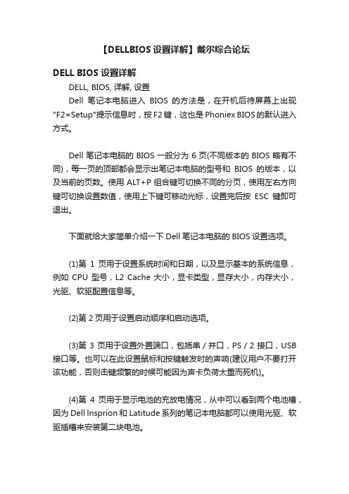 【DELLBIOS设置详解】戴尔综合论坛