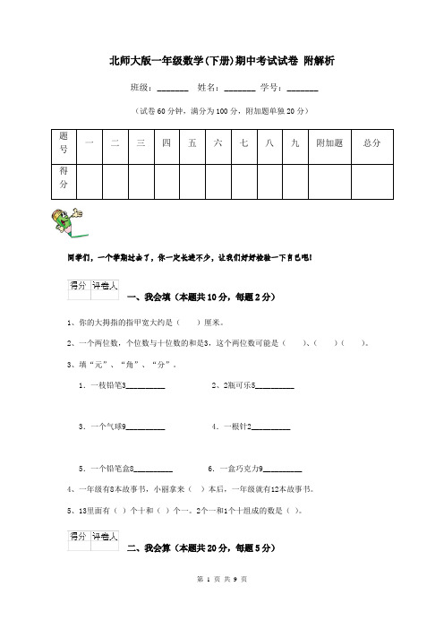 北师大版一年级数学(下册)期中考试试卷 附解析