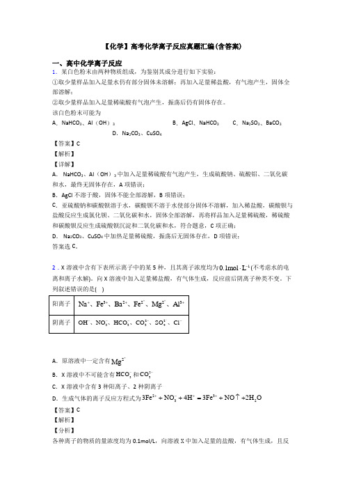 【化学】高考化学离子反应真题汇编(含答案)