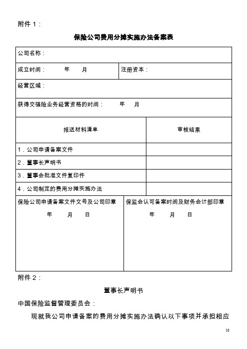 保险公司费用分摊实施办法备案表