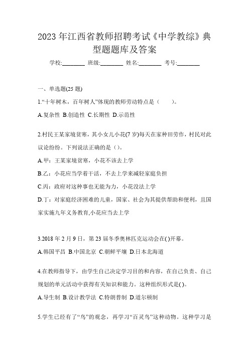 2023年江西省教师招聘考试《中学教综》典型题题库及答案