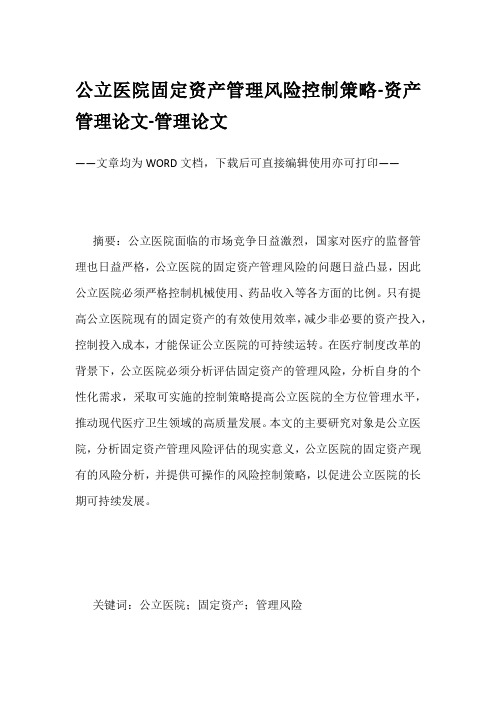 公立医院固定资产管理风险控制策略-资产管理论文-管理论文