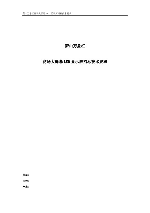 萧山万象汇商场大屏幕LED显示屏招标技术要求