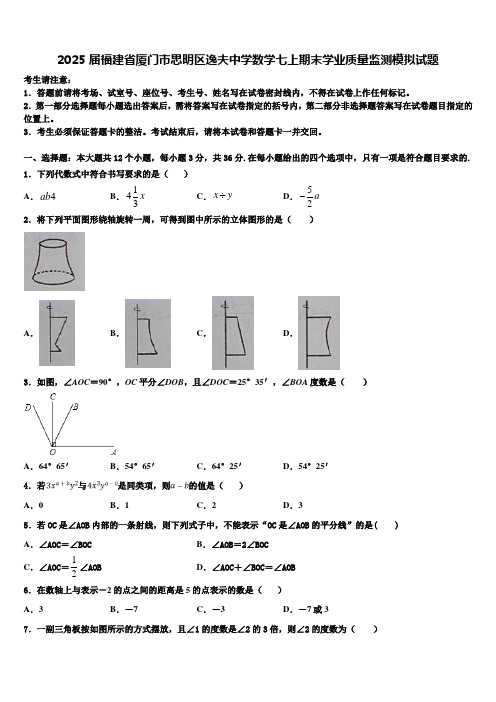 2025届福建省厦门市思明区逸夫中学数学七上期末学业质量监测模拟试题含解析