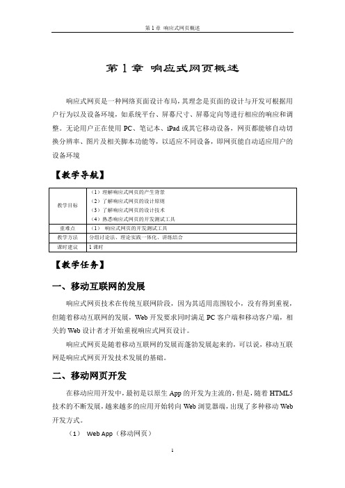 《响应式网页开发实战》教学教案—第1章 响应式网页概述