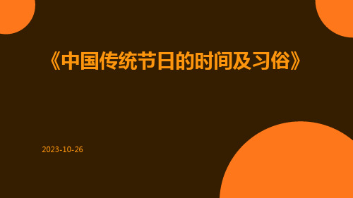 中国传统节日的时间及习俗