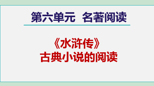 人教九年级语文上册第6单元  名著导读