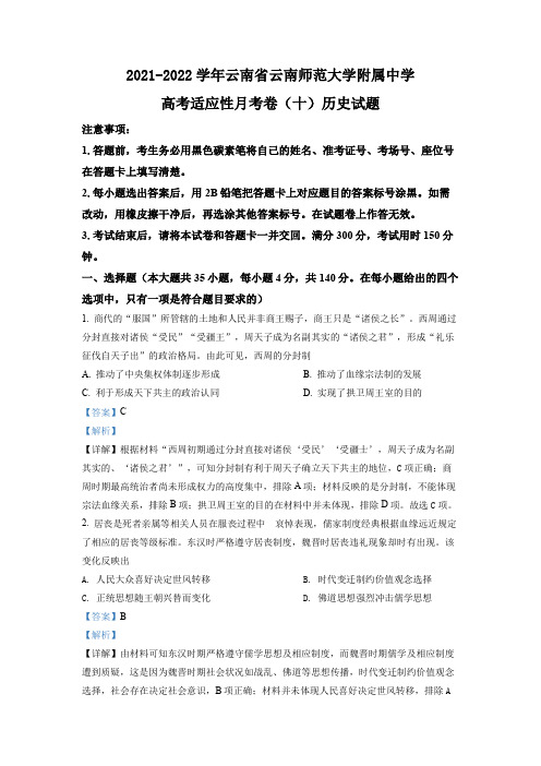 2021-2022学年云南省云南师范大学附属中学高考适应性月考卷(十)历史试题(解析版)