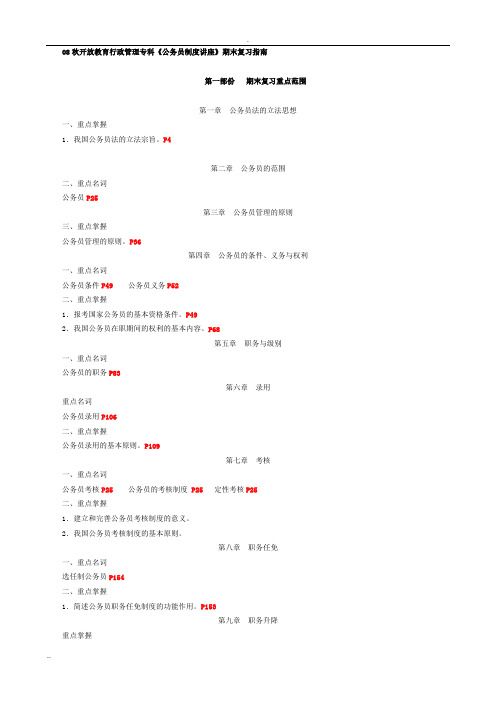 公务员制度讲座期末复习-开卷