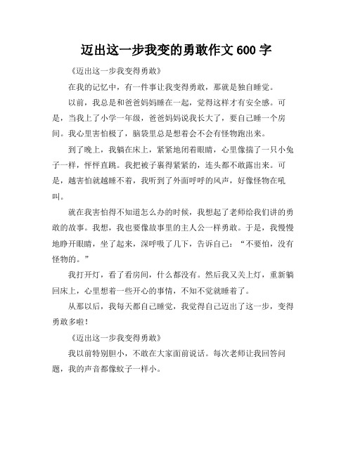 迈出这一步我变的勇敢作文600字