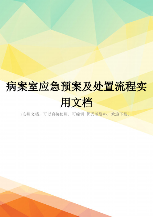 病案室应急预案及处置流程实用文档